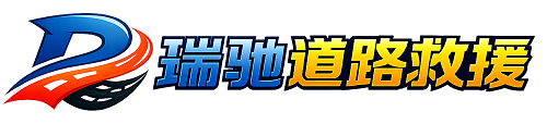 喀喇沁左翼蒙古族自治县瑞驰｜24小时提供拖车救援-附近汽车搭电补胎吊车脱困